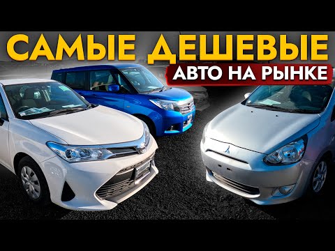 Видео: БЮДЖЕТНЫЕ АВТО❗️ БОЛЬШОЙ обзор рынка❗️Цены на Probox | Freed | Dayz | Ractis | NV200 | Shuttle