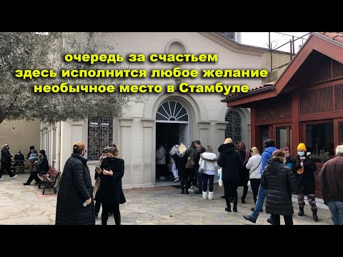 Видео: В ЭТО СЛОЖНО ПОВЕРИТЬ.НЕОБЫЧНОЕ МЕСТО В БЕДНЫХ КВАРТАЛАХ СТАМБУЛА КОТОРОЕ ИЩУТ И ТУРИСТЫ И МЕСТНЫЕ.