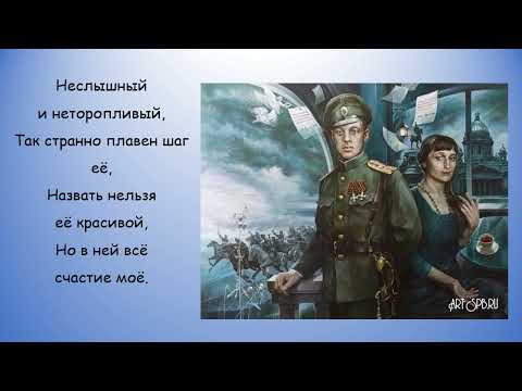 Видео: Николай Гумилев = Она = Исп ИнтелЛо