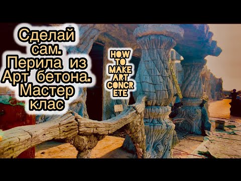 Видео: Мастер класс.Как сделать Перила из Арт бетона. Перила с фактурой дерева. how to make art concrete