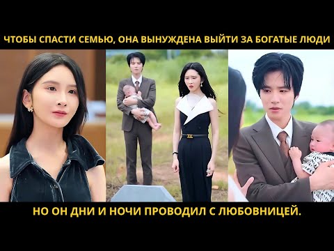 Видео: Чтобы спасти семью, она вынуждена выйти за богатые люди, но он дни и ночи проводил с любовницей.