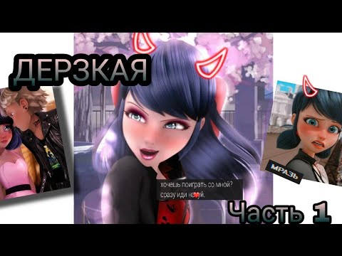 Видео: Переписка "Дерзкая" Леди Баг и Супер Кот часть 1