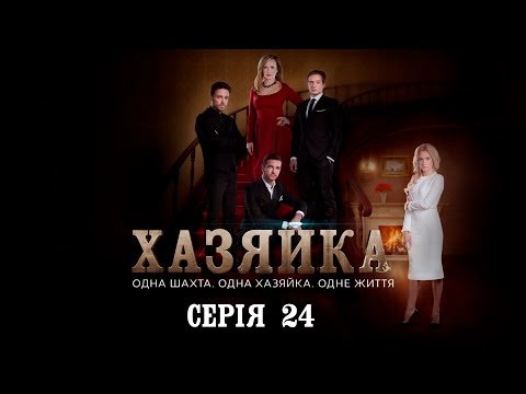 Видео: Хозяйка. Серия 24