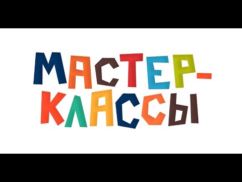 Видео: Мастер класс. Манипуляции