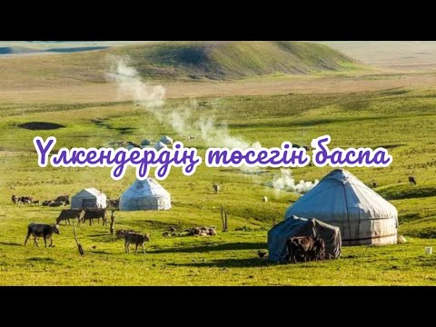 Видео: Үлкеннің төсегін баспа