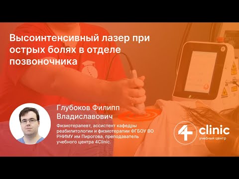 Видео: Высокоинтенсивный лазер при острой боли в позвоночнике