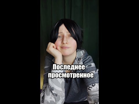 Видео: Последнее просмотренное