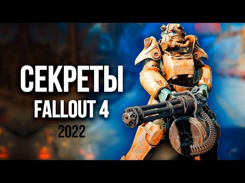 Видео: Fallout 4 - Секреты Которые Спрятали От Вас. 2022.