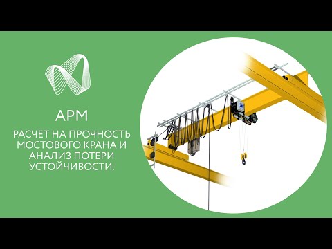 Видео: APM Structure3D. Расчет на прочность мостового крана и анализ потери устойчивости.