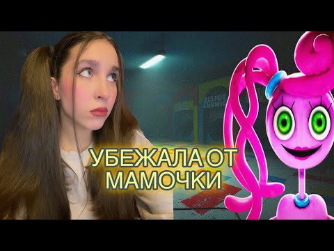 Видео: ПОБЕГ ОТ МАМОЧКИ! ФИНАЛ! [Poppy playtime chapter two]