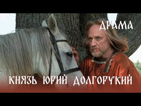 Видео: Князь Юрий Долгорукий (1998) драма