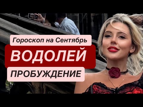 Видео: Водолей ♒ Сентябрь принесет то, чего ты ждал всю жизнь -Гороскоп