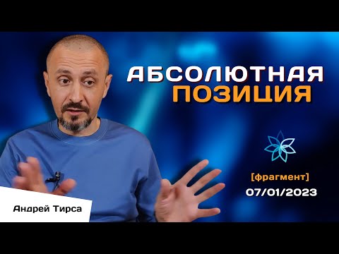 Видео: Андрей Тирса - Абсолютная Позиция - 7 января 2023