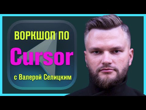 Видео: Воркшоп по Cursor IDE с Валерой Селицким / Запись от 10.08.2024