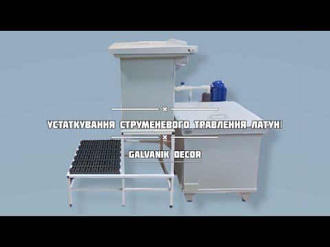 Видео: УСТАТКУВАННЯ СТРУМЕНЕВОГО ТРАВЛЕННЯ ЛАТУНІ | ГАЛЬВАНІК ДЕКОР