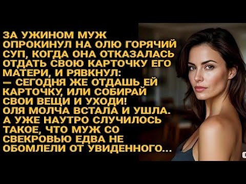 Видео: Муж вылил суп и выгнал Олю, но утром с мамой увидел то, что его потрясло...