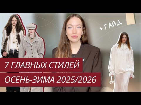 Видео: ГЛАВНЫЕ СТИЛИ ОСЕНЬ-ЗИМА 2025-2026 | ТРЕНДЫ ОСЕНЬ-ЗИМА 2025 | ТОП-7 СТИЛЕЙ ОСЕНИ 2025