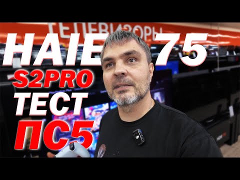 Видео: 4К ТЕЛЕВИЗОР HAIER S2 PRO + ПС5 УДИВИЛ ТАК УДИВИЛ!