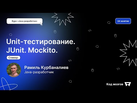 Видео: Курс «Java разработка». Урок 24: Unit-тестирование. JUnit. Mockito.
