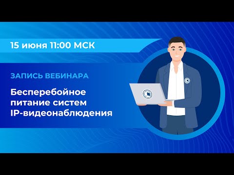 Видео: Вебинар: «Бесперебойное питание систем IP-видеонаблюдения»
