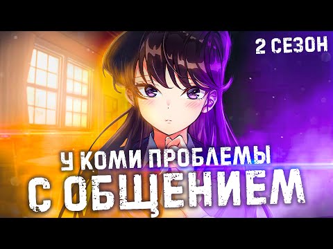 Видео: Как озвучивается 2 сезон аниме "У Коми проблемы с общением"