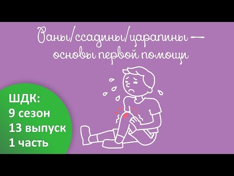 Видео: Раны, ссадины, царапины - основы первой помощи - Доктор Комаровский