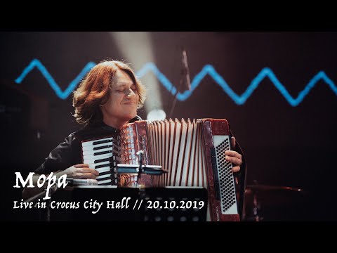 Видео: Мельница - Мора - Live in Crocus City Hall, 20.10.2019