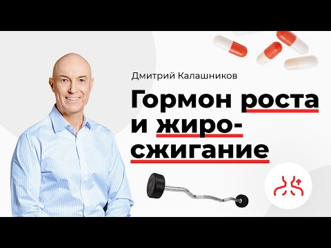 Видео: Гормон роста и жиросжигание