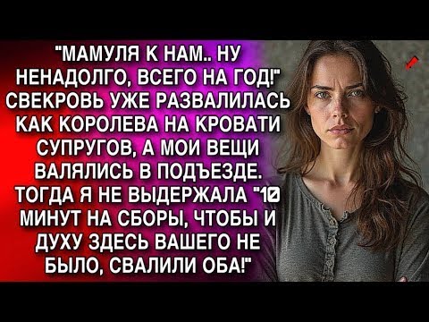 Видео: МАМУЛЯ К НАМ   НУ НЕНАДОЛГО, ВСЕГО НА ГОД!  СВЕКРОВЬ УЖЕ РАЗВАЛИЛАСЬ КАК КОРОЛЕВА НА КРОВАТИ