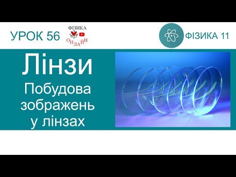 Видео: Фізика 11. Урок-презентація «Лінзи. Побудова зображень у лінзах»