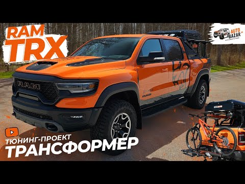 Видео: Такого тюнинга у нас еще не было! Пикап-трансформер RAM TRX Ignition Edition, готовый ко всему!