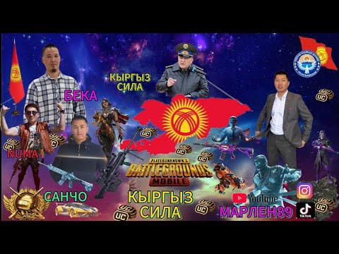 Видео: КЫРГЫЗ СИЛА лайк баскыла кеттик