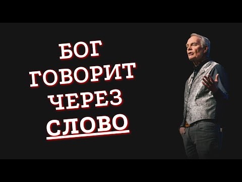 Видео: Бог говорит через Слово / Эндрю Уоммак