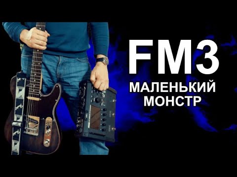 Видео: Большой разговор о FM3 FractalAudio. ( Основные моменты , управление , звук, переход с Line 6 Helix)