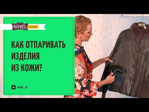 Видео: Как отпарить кожаные куртки и другие изделия из кожи?