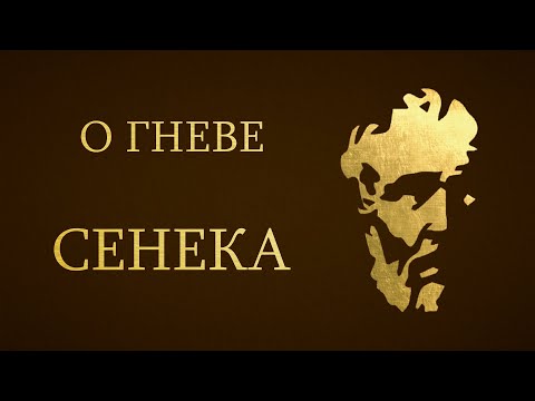 Видео: Сенека - О Гневе