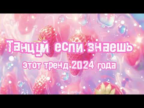 Видео: Танцуй если знаешь этот тренд 2024 года ❤️