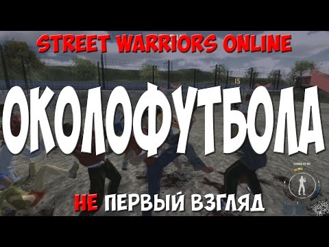 Видео: STREET WARRIORS ONLINE - НЕ ПЕРВЫЙ ВЗГЛЯД [Околофутбола]