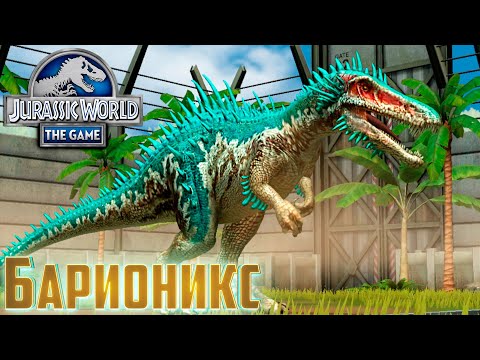 Видео: Выводим Максимального БАРИОНИКСА - Jurassic World The Game