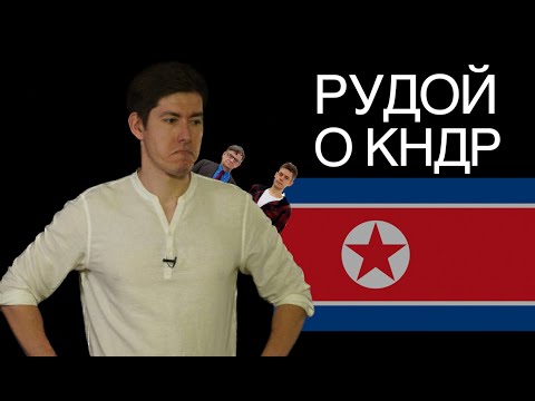 Видео: Рудой о КНДР.  Вестник Бури, дилетантизм и антикоммунизм