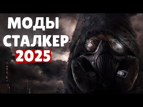 Видео: S.T.A.L.K.E.R ТОП - 5 ЛУЧШИХ МОДОВ (АКТУАЛЬНЫХ) 2025 ГОДА