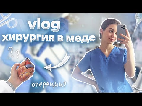 Видео: VLOG: 2 ИТОГА ЗА НЕДЕЛЮ | КАК ПРОХОДЯТ ПАРЫ ПО ХИРУРГИИ ??