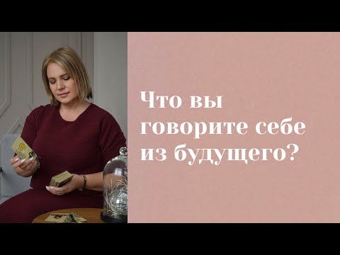 Видео: Что вы говорите себе из будущего? \\ Анастасия MON \\ Школа "Сила таро" #гаданиеонлайн  #картытаро