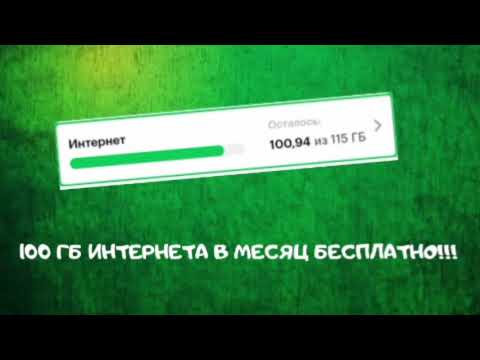 Видео: 100 ГБ ИНТЕРНЕТА В МЕСЯЦ! Как БЕСПЛАТНО сделать БЕЗЛИМИТНЫЙ ИНТЕРНЕТ в МЕГАФОН!