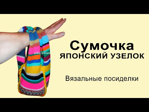 Видео: Вязание на вязальной машине сумочки "Японский узелок"⚡Машинное вязание для детей⚡Уроки вязания
