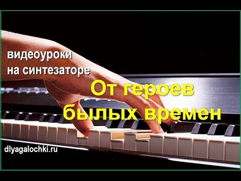 Видео: Видеоурок на синтезаторе От героев былых времен