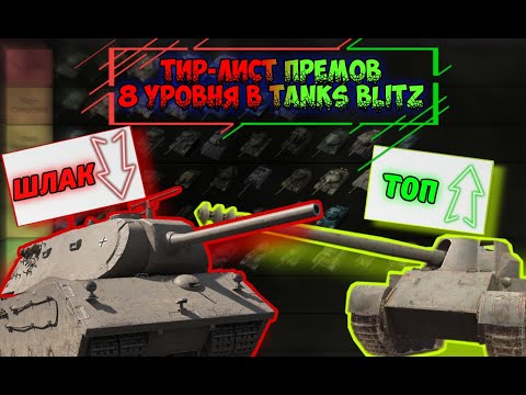 Видео: АКТУАЛЬНЫЙ ТИР-ЛИСТ ПРЕМ-ТАНКОВ 8 УРОВНЯ В TANKS BLITZ!!!