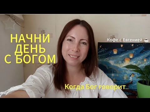 Видео: Начни день с Богом 🙌. Бог говорит, и всё замолкает.