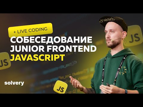 Видео: Моковое собеседование JavaScript | Junior Frontend-разработчик