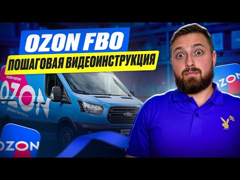 Видео: Поставка FBO на Ozon: как начать продавать с нуля? Полное руководство для новичков